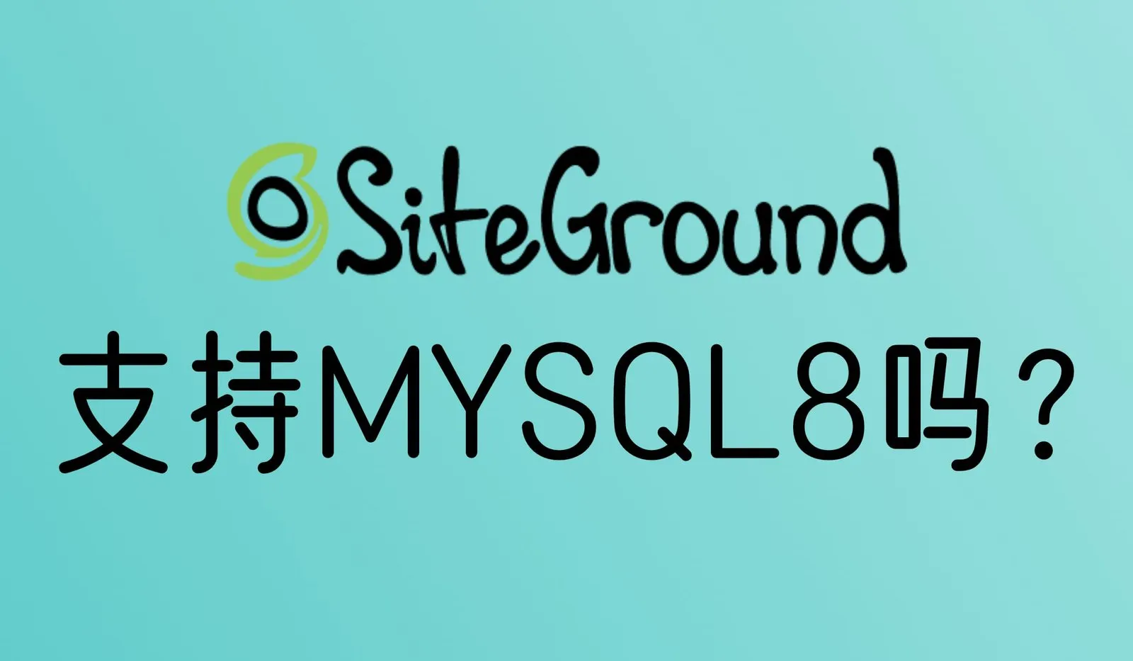 Siteground支持Mysql8吗？