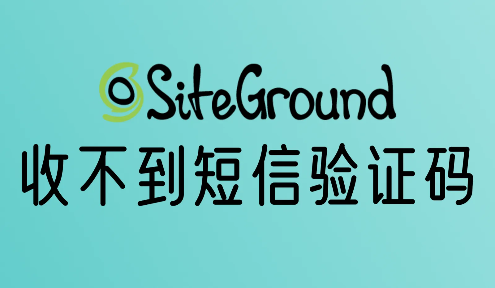 SiteGround订单收不到短信验证码怎么办？