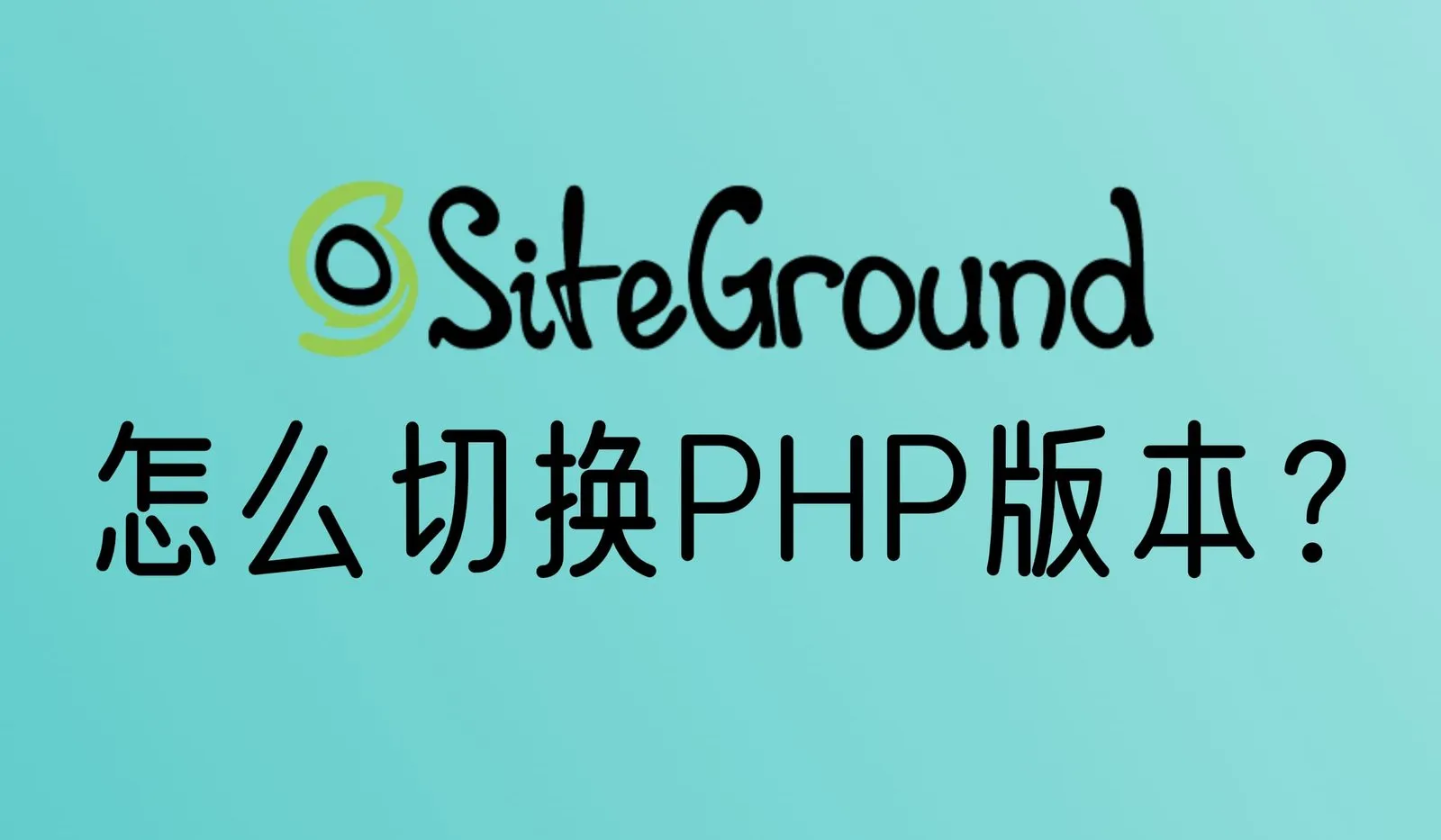 Siteground怎么切换PHP版本