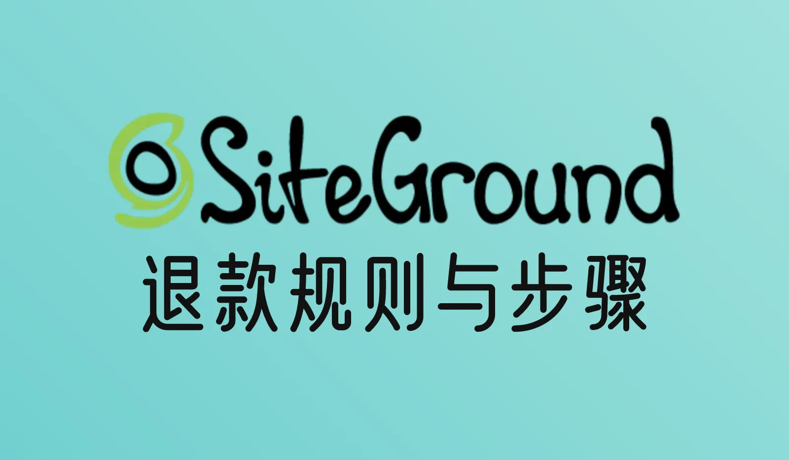 SiteGround可以退款吗？怎么申请退款？