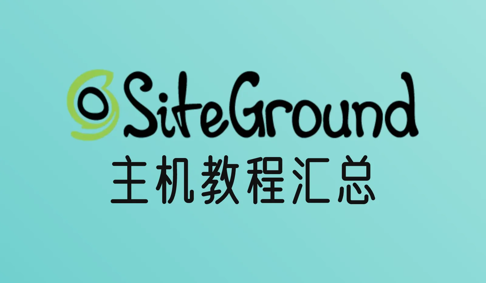 SiteGround主机教程汇总