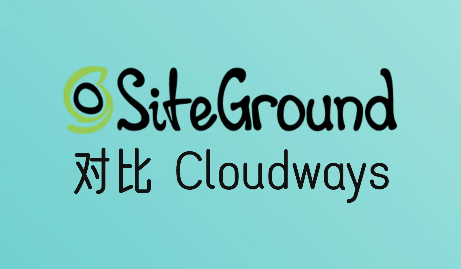 SiteGround和Cloudways哪个好？续费后价格相近，该怎么选（2026）