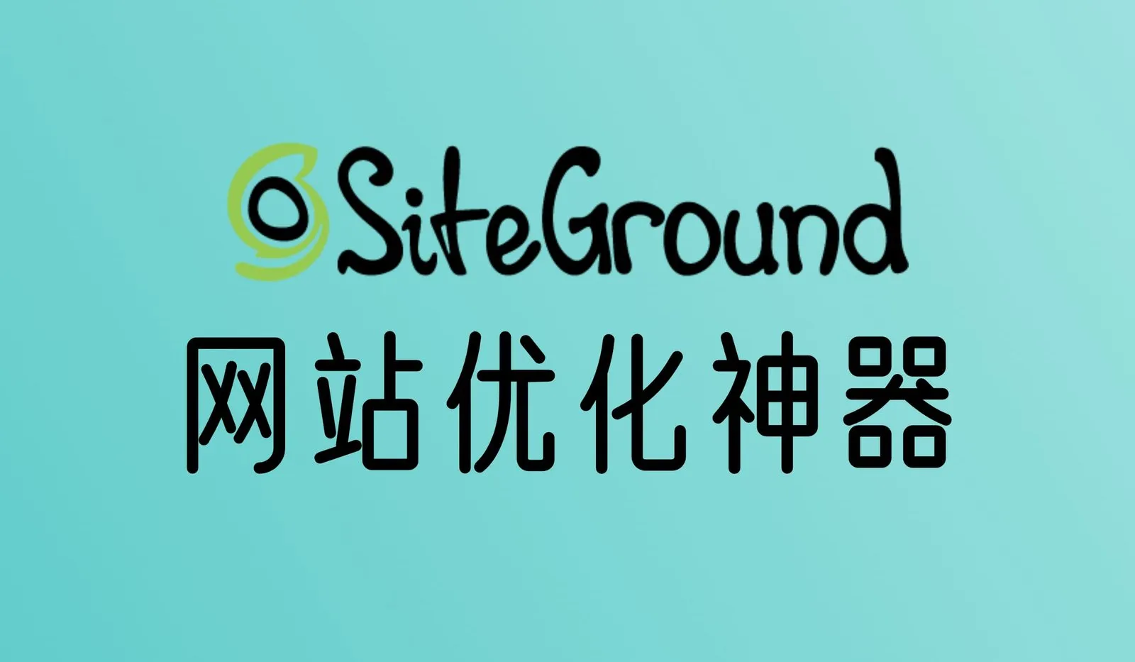 Siteground自带的网站加速神器：Speed Optimizer插件设置教程