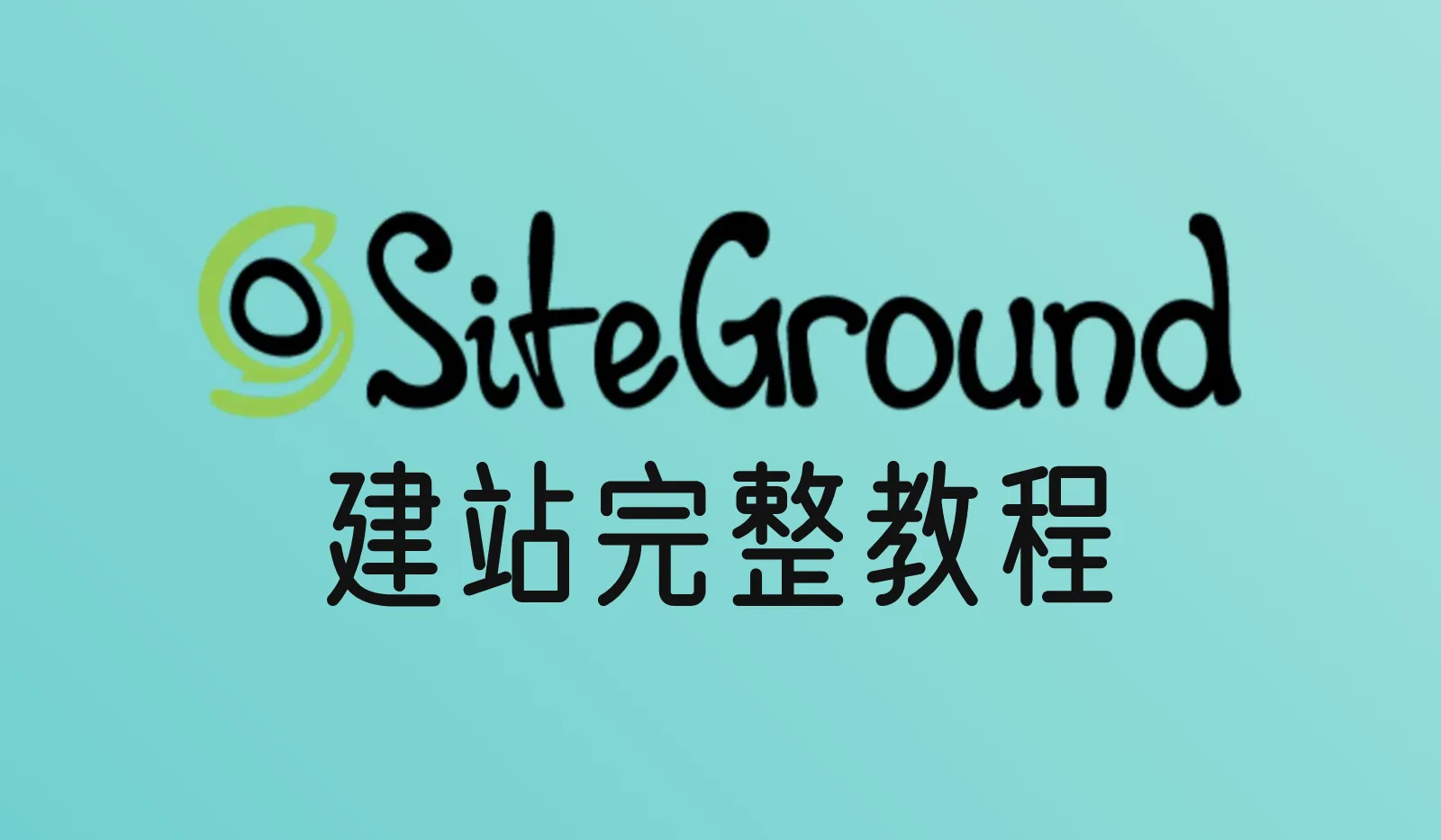 SiteGround建站教程：从购买到WordPress网站上线（2026年最新）