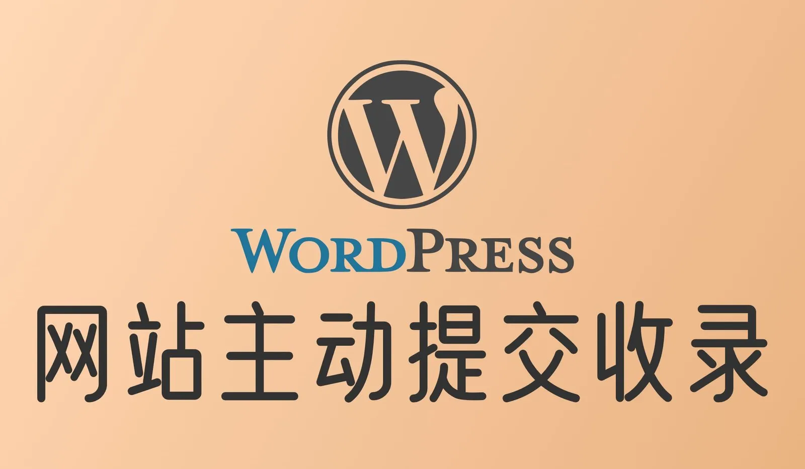 在WordPress里向Google提交收录