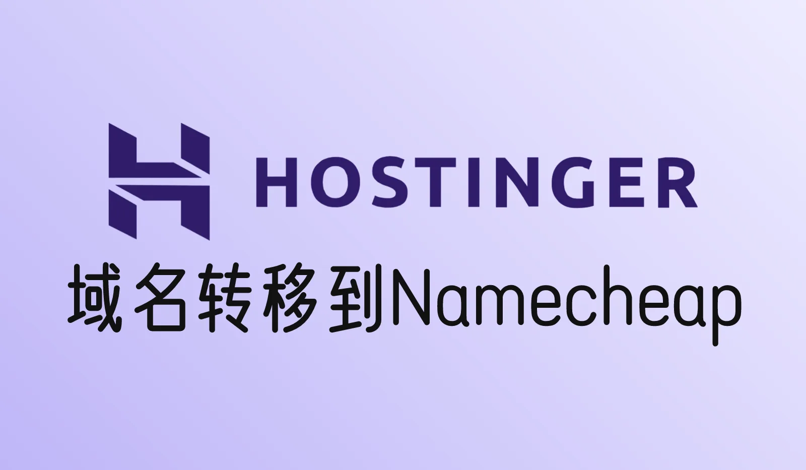 如何将域名从Hostinger转移到Namecheap？详细教程