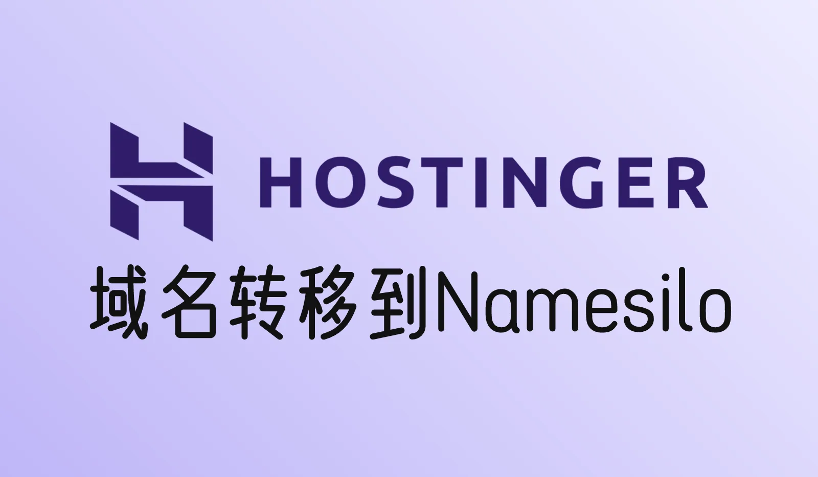 如何将域名从Hostinger转移到Namesilo？详细教程