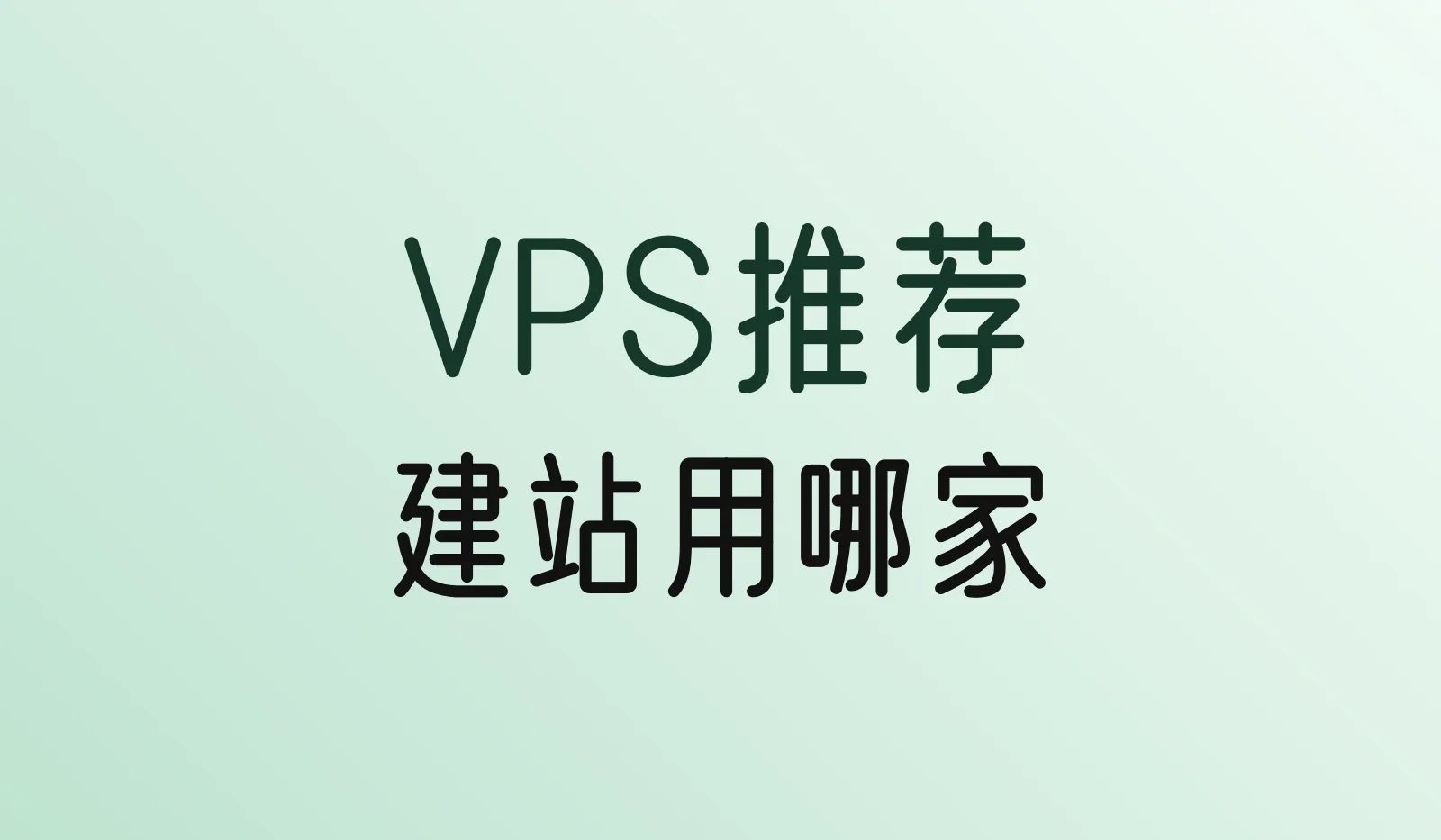 VPS推荐（2026）：建站用哪家？Hostinger VPS、Vultr等怎么选
