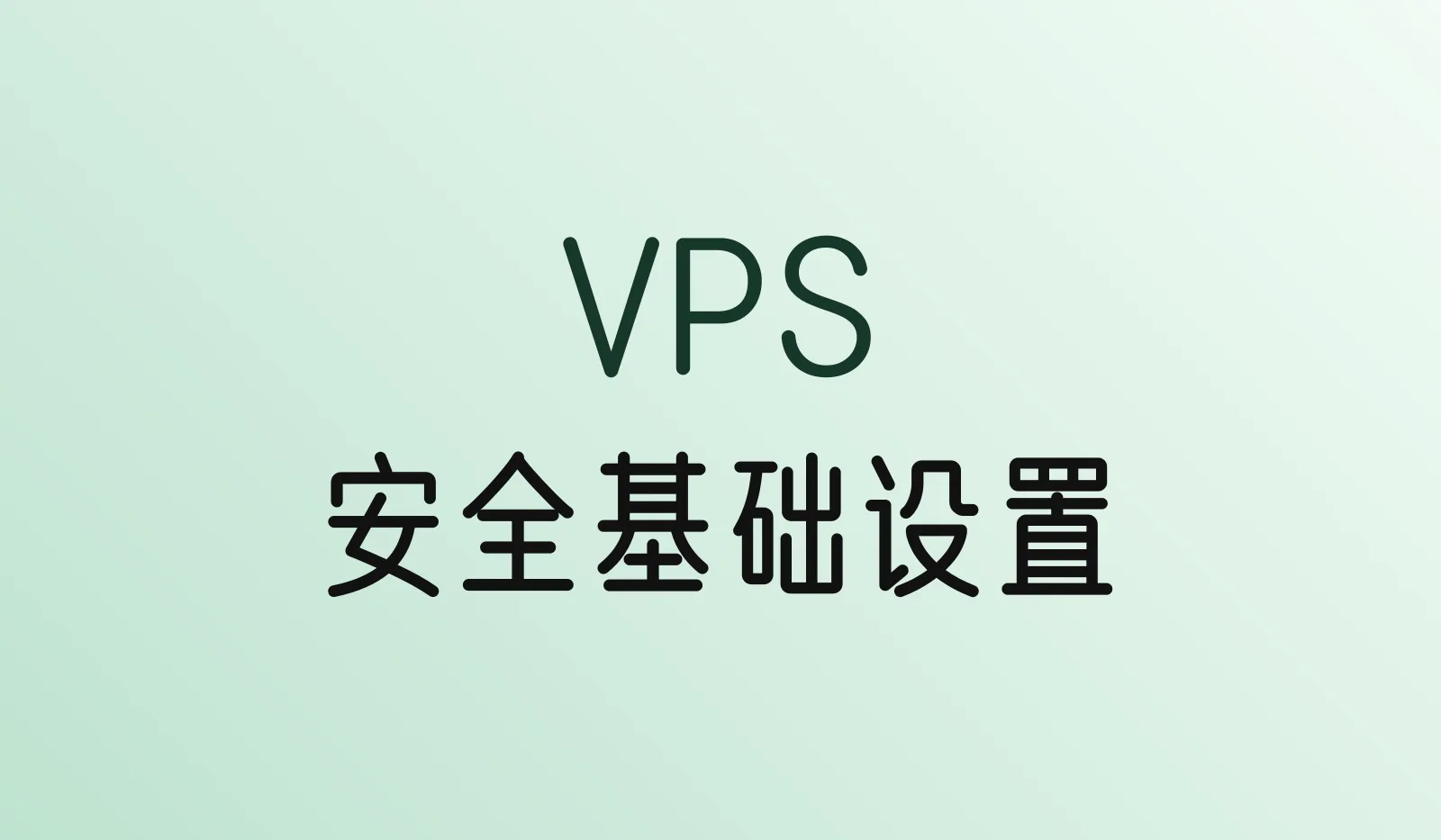 VPS安全基础设置：新服务器到手后要做的8件事