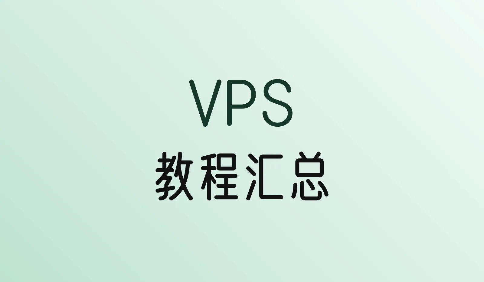 VPS教程汇总