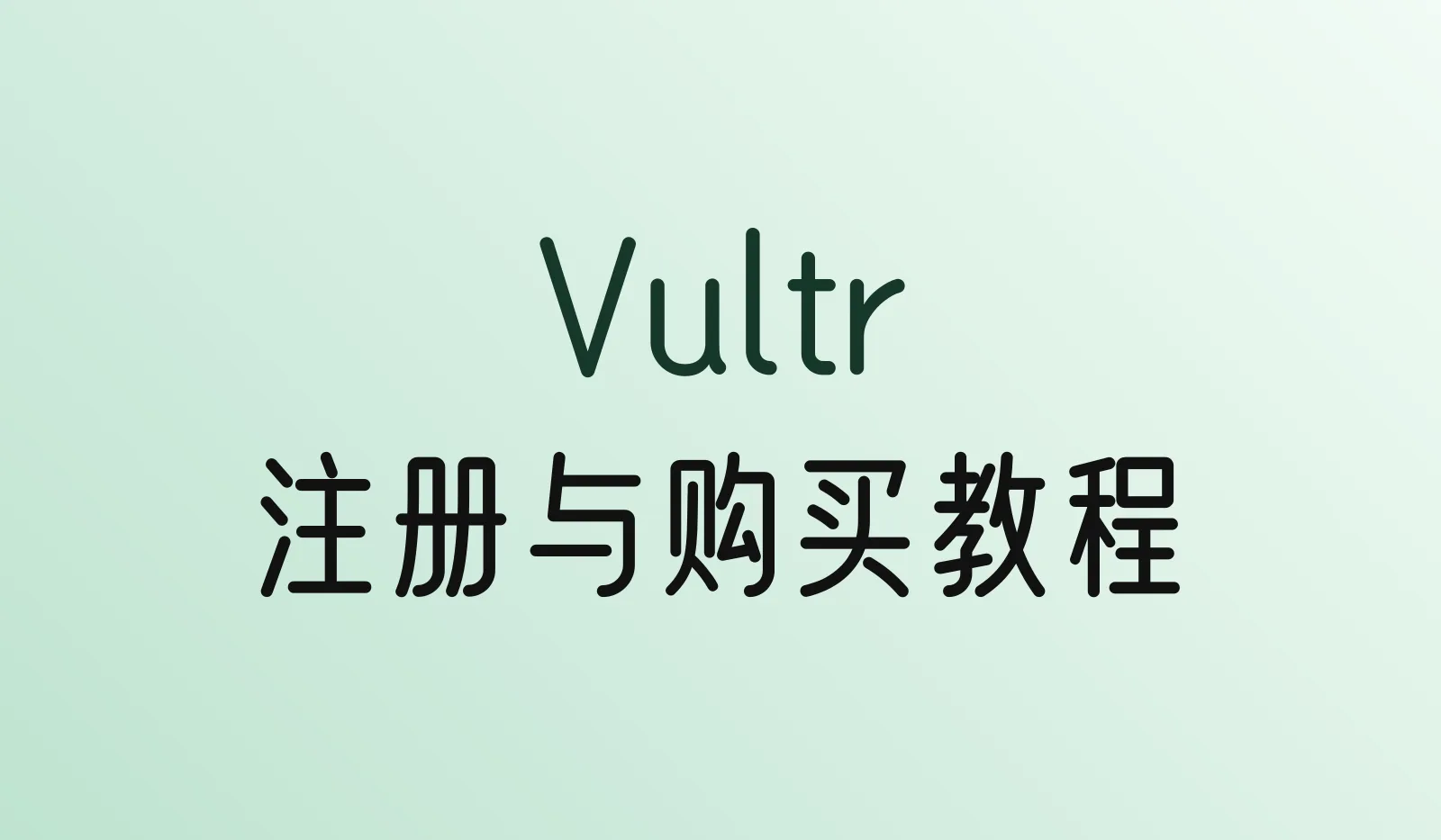 Vultr教程：注册、支付宝充值、开通服务器（2026）