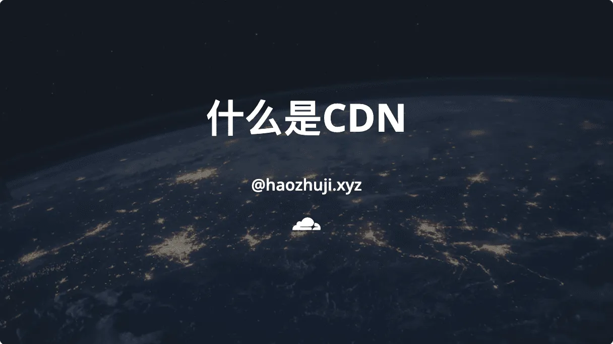 什么是CDN？