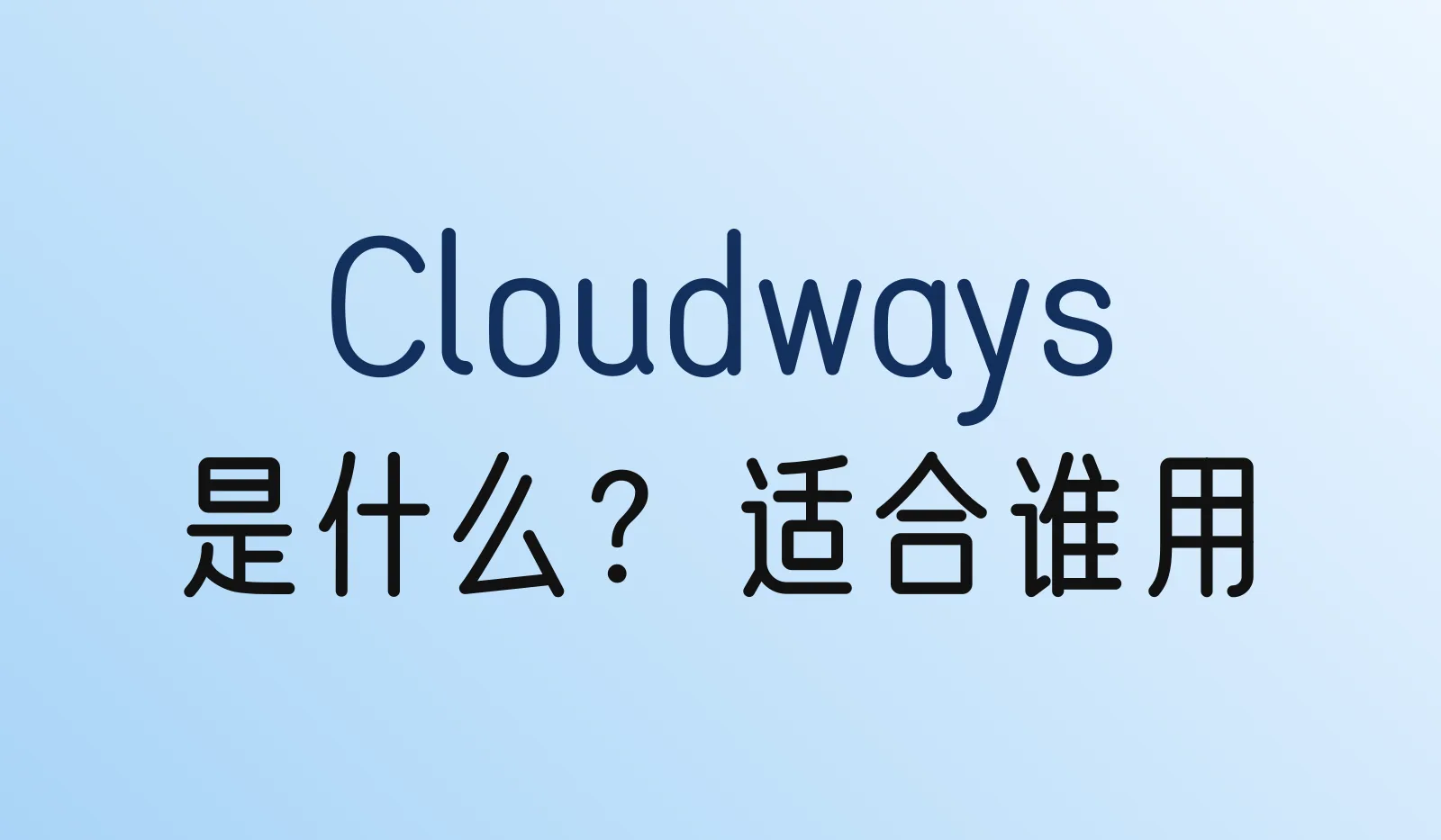 Cloudways是什么？和虚拟主机、VPS有什么区别，适合谁用？