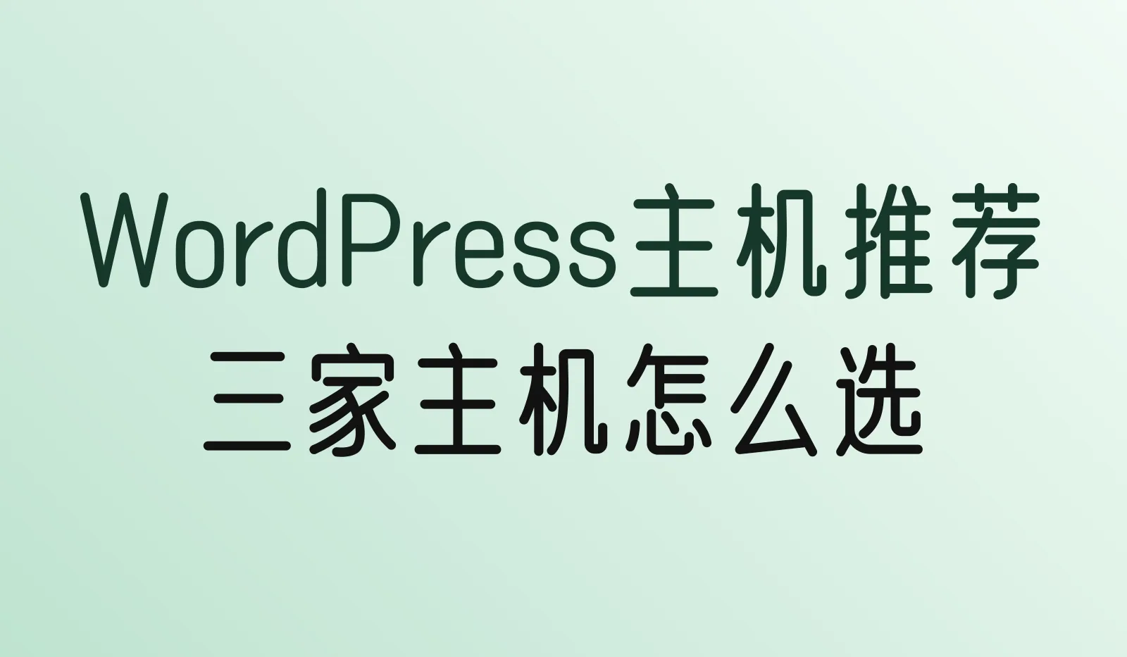 WordPress主机推荐（2026）：Hostinger、SiteGround、Cloudways怎么选？