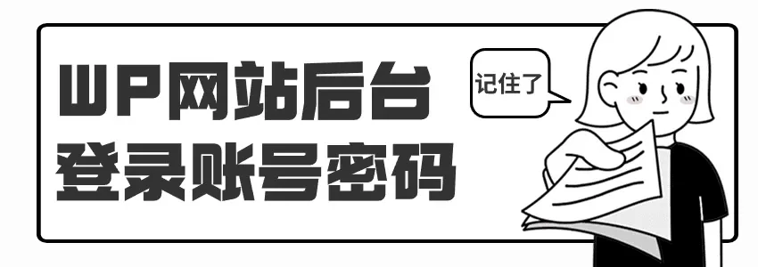 WordPress登录后台的账号密码是多少？如何找回账号